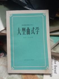 大型曲式学