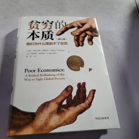 贫穷的本质（修订版）：我们为什么摆脱不了贫穷