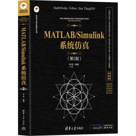 MATLAB/Simulink系统仿真(第2版)