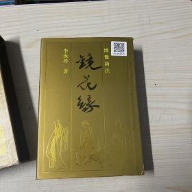 镜花缘