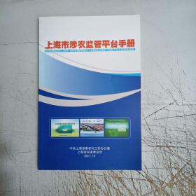 上海市涉农监管平台手册。