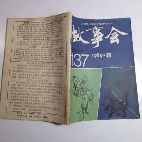 故事会 1989.8