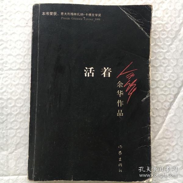 活着