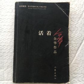 活着