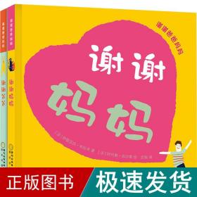 謝謝爸爸媽媽(全2冊) 繪本 ()伊麗莎白·布拉米 新華正版