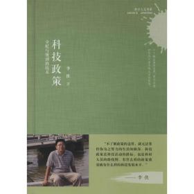 新华正版 科技政策 李侠 9787543961500 上海科学技术文献出版社 2014-03-01