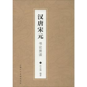汉唐宋元书论赏读乔志强上海人民美术出版社