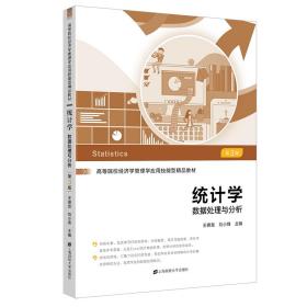 新华正版 统计学：数据处理与分析（第三版） 王德发 9787564239688 上海财经大学出版社