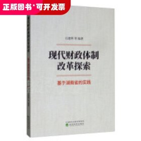 现代财政体制改革探索：基于湖南省的实践