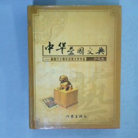 中华爱国文典 下（建国六十周年优秀文学作品）