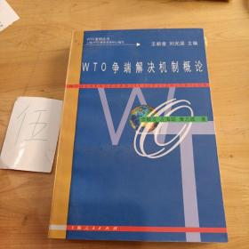 WTO 爭端解決機制概論