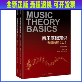 音乐基础知识考级教程:上:内容详解卷