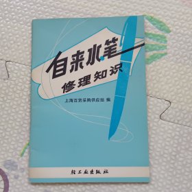 自来水笔修理知识