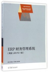 【正版书籍】ERP财务管理系统-(用友U8v10.1版)