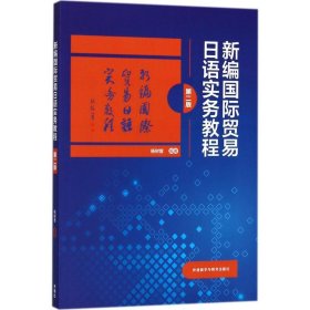 二手正版新编贸易日语实务教程 杨树曾 外语教学与研究出版社