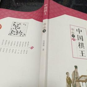 中国棋王·围棋卷