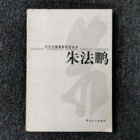 当代中国画家研究丛书・朱法鹏
