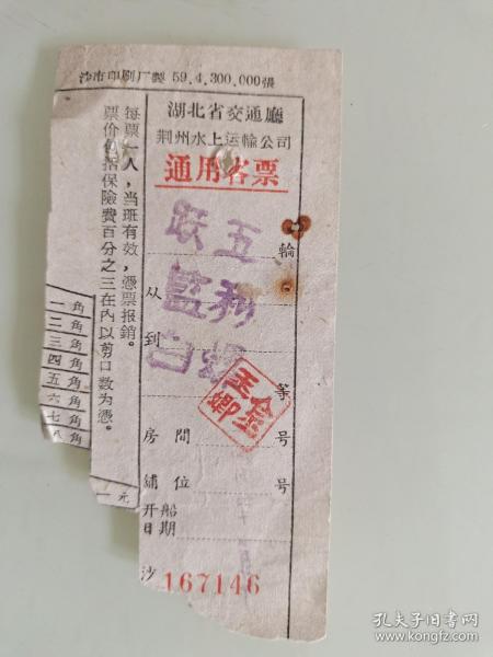 湖北省交通厅荆州水上运输公司通用客票作者：老票据出版时间：文革 (1966-