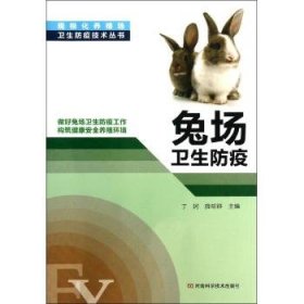 规模化养殖场卫生防疫技术丛书：兔场卫生防疫