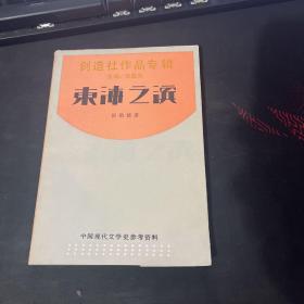 中国现代文学史参考资料：创造社作品专辑：东海之滨
