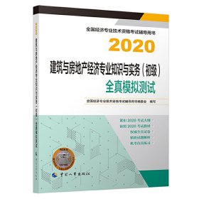 【未翻阅】备考2021经济师初级 建筑与房地产经济专业知识与实务（初级）全真模拟测试2020 中国人事出版社