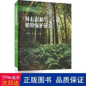 林业发展与植物保护研究 园林艺术 张爱生,吴艳