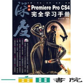 中文PremiereProCS4完全学习手册9787030252371