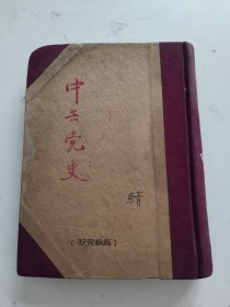 中国共产党历史教学计划 书内有划线字迹，有水渍！