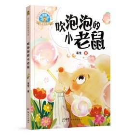 葛竞童话精品书系：吹泡泡的小老鼠