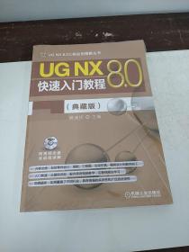 UGNX8.0快速入门教程典藏版