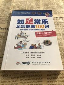 知足常乐-足部健康100问