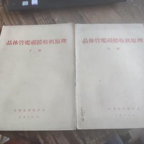 【油印本】晶体管电视机接收机原理 上下 1975年带语录