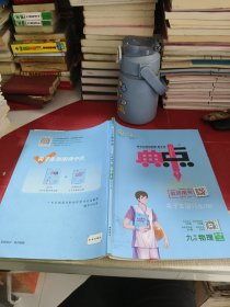 综合应用创新题 典中点 九年级物理全一册 教师用书