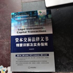 资本交易法律文书精要详解及实务指南