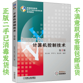 计算机控制技术第3版 范立南 李雪飞 机械工业出版社