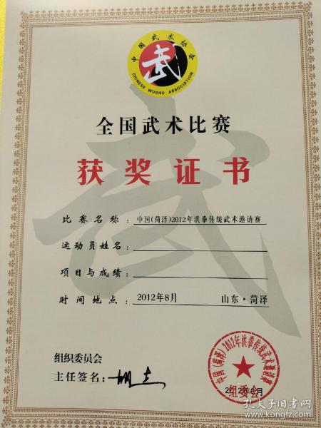 全国武术比赛获奖证书,中国菏泽 洪 拳