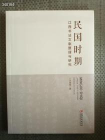 正版现货民国时期  江西书法文献整理与研究  定价96元  售价50元