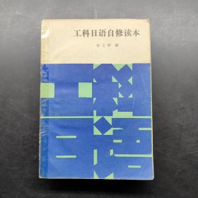 工科日语自修读本