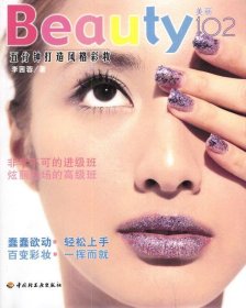 【正版图书】Beauty102：五分钟打造风格彩妆李茜蓉9787501942602中国轻工业出版社2004-03-01