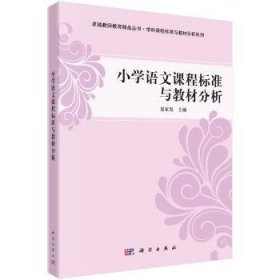 小学语文课程标准与教材分析 9787030349248 夏家发 中国科技出版传媒股份有限公司