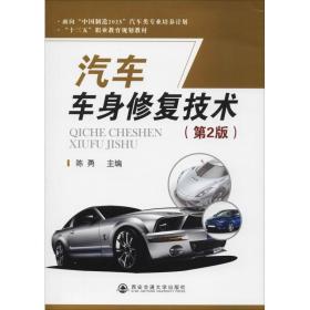正版 汽车车身修复技术(第2版) 陈勇，作者1人（江苏闻沁） 9787569306293