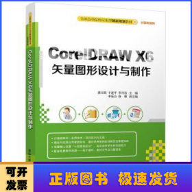 CorelDRAWX6矢量图形设计与制作