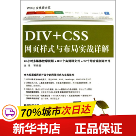 保正版！DIV+CSS网页样式与布局实战详解9787302325406清华大学出版社宜亮 等