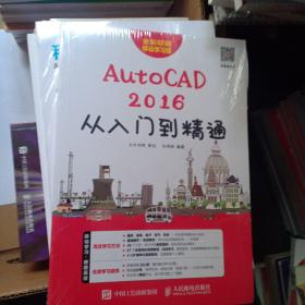 AutoCAD 2016从入门到精通，未开封