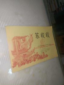 苏皎皎  戏单