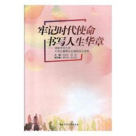 牢記時代使命 書寫人生華章:湖南師范大學大學生暑期社會調研報告薈萃