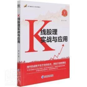 全新正版 K线股理实战与应用(融合视讯放心课系列教材)/畅销书系列/无为股理丛书 董超 9787509680995 经济管理出版社