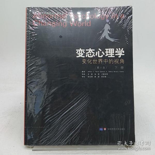 变态心理学：变化世界中的视角 下册