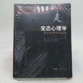 变态心理学：变化世界中的视角 下册