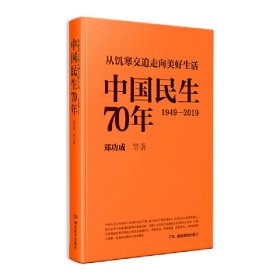 正版书从饥寒交迫走向美好生活中国民生70年1949-2019